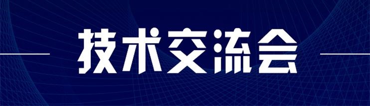 科技新型墻材、地材系統(tǒng)設(shè)計及應用技術(shù)交流會